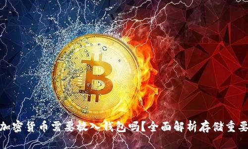 : 加密貨幣需要放入錢包嗎？全面解析存儲重要性