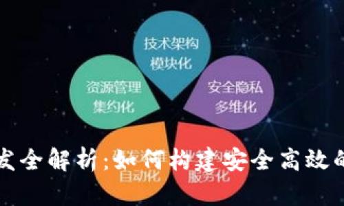 區(qū)塊鏈錢(qián)包研發(fā)全解析：如何構(gòu)建安全高效的錢(qián)包解決方案