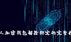 私人加密錢包解除綁定的