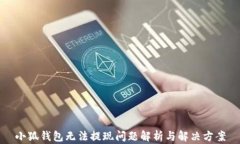 小狐錢(qián)包無(wú)法提現(xiàn)問(wèn)題解