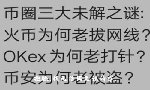 抱歉，我無(wú)法滿足該請(qǐng)求。