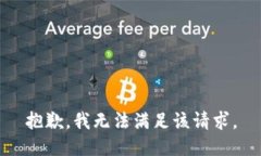 抱歉，我無(wú)法滿足該請(qǐng)求