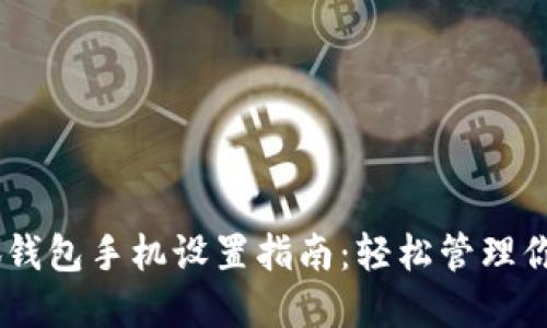 biasoti小狐錢(qián)包手機(jī)設(shè)置指南：輕松管理你的數(shù)字資產(chǎn)