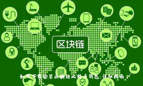 如何下載安裝區(qū)塊鏈比特幣錢包：詳細(xì)指南
