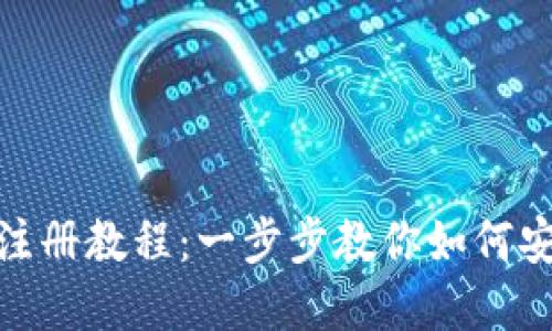 Metamask注冊教程：一步步教你如何安全創(chuàng)建錢包