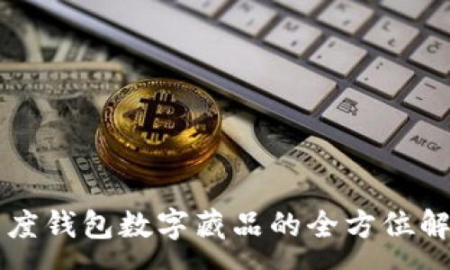 :
百度錢包數(shù)字藏品的全方位解析