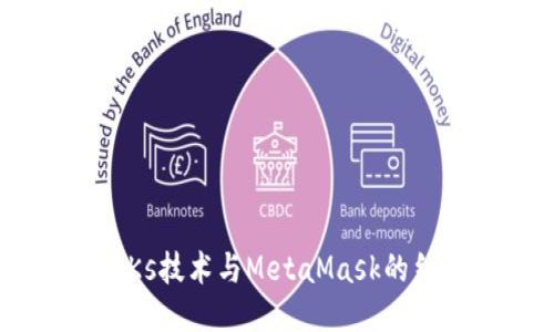 ZK-SNARKs技術與MetaMask的結合與應用