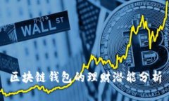 區(qū)塊鏈錢包的理財(cái)潛能分
