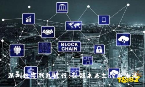 深圳數(shù)字錢包發(fā)行：引領未來支付新潮流