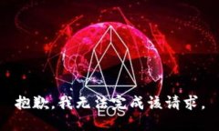 抱歉，我無(wú)法完成該請(qǐng)求
