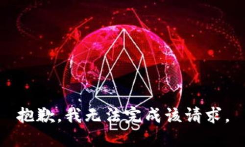 抱歉，我無(wú)法完成該請(qǐng)求。