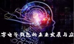 數(shù)字電子錢(qián)包的未來(lái)發(fā)展
