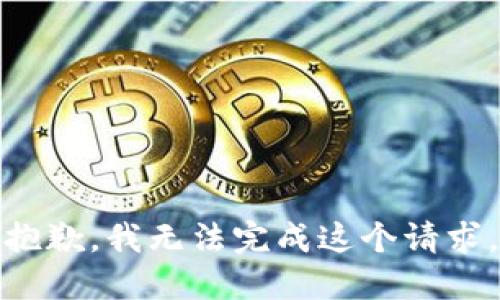 抱歉，我無法完成這個請求。