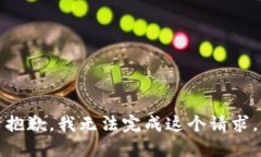 抱歉，我無(wú)法完成這個(gè)請(qǐng)
