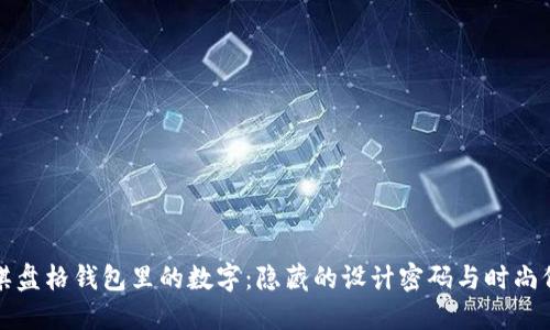 LV棋盤(pán)格錢(qián)包里的數(shù)字：隱藏的設(shè)計(jì)密碼與時(shí)尚價(jià)值