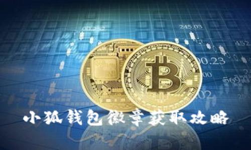 小狐錢(qián)包徽章獲取攻略