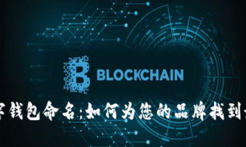 公司數(shù)字錢(qián)包命名：如何為您的品牌找到最佳名稱(chēng)