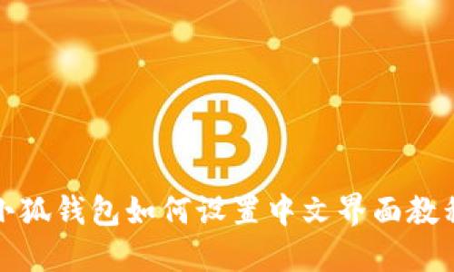 小狐錢包如何設(shè)置中文界面教程