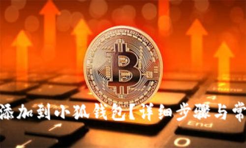 如何將BNB添加到小狐錢包？詳細(xì)步驟與常見問題解答