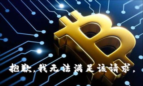 抱歉，我無法滿足該請求。