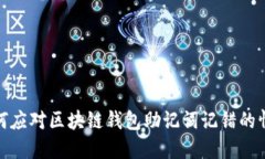 如何應對區(qū)塊鏈錢包助記