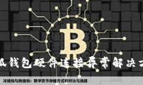 小狐錢(qián)包硬件連接異常解決方案