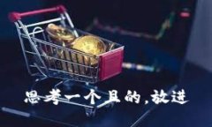 思考一個(gè)且的，放進(jìn)