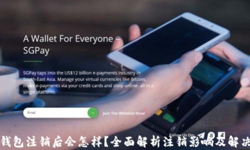 
小狐錢包注銷后會怎樣？全面解析注銷影響及解決方案