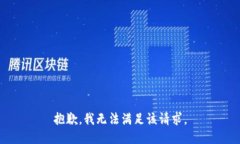 抱歉，我無法滿足該請求