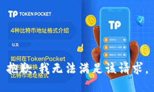 抱歉，我無法滿足該請(qǐng)求。