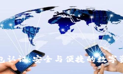 小狐錢包認證：安全與便捷的數(shù)字資產(chǎn)管理