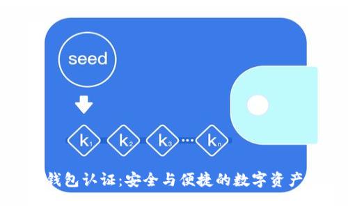 小狐錢包認證：安全與便捷的數(shù)字資產(chǎn)管理