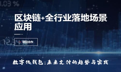 數(shù)字化錢包：未來支付的趨勢與實(shí)踐