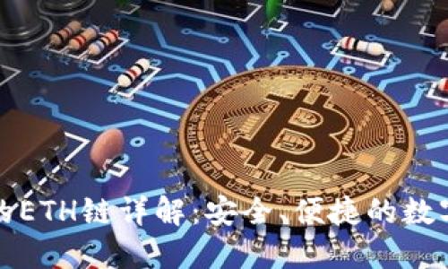 小狐錢包的ETH鏈詳解：安全、便捷的數(shù)字資產管理