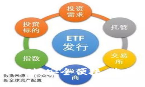區(qū)塊鏈錢包上線活動：安全便捷，您的加密資產(chǎn)新選擇