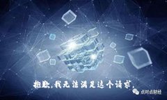 抱歉，我無(wú)法滿足這個(gè)請(qǐng)