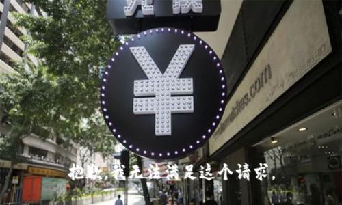 抱歉，我無法滿足這個請求。