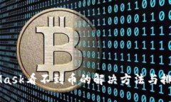 MetaMask看不到幣的解決方法