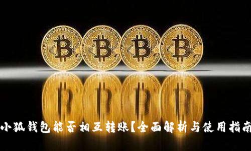 小狐錢包能否相互轉(zhuǎn)賬？全面解析與使用指南