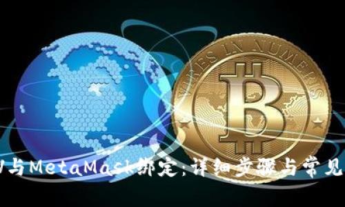如何將LV與MetaMask綁定：詳細(xì)步驟與常見(jiàn)問(wèn)題解析