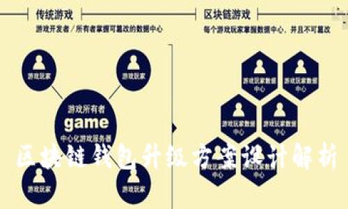 區(qū)塊鏈錢包升級方案設(shè)計(jì)解析