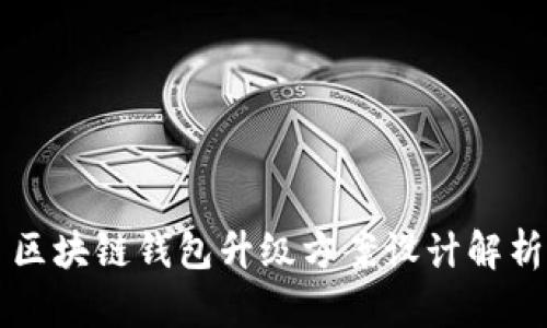 區(qū)塊鏈錢包升級方案設(shè)計(jì)解析