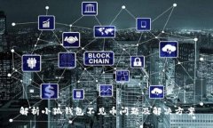 解析小狐錢(qián)包不見(jiàn)幣問(wèn)題