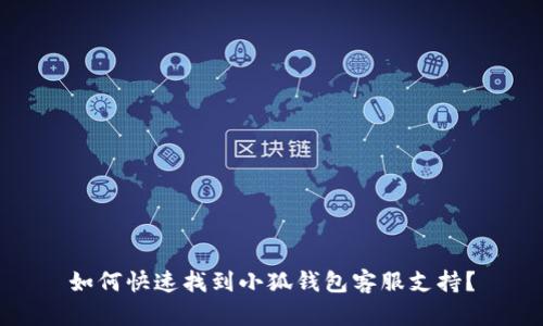 如何快速找到小狐錢(qián)包客服支持？