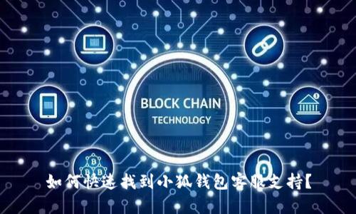 如何快速找到小狐錢(qián)包客服支持？