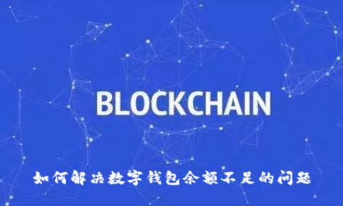 如何解決數(shù)字錢包余額不足的問(wèn)題