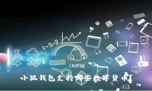 小狐錢包支持哪些數(shù)字貨幣？