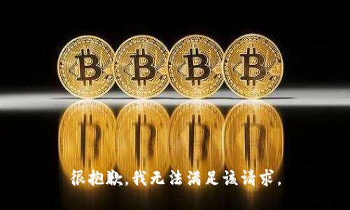 很抱歉，我無法滿足該請求。