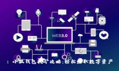 : 小狐錢包挖礦攻略：輕松