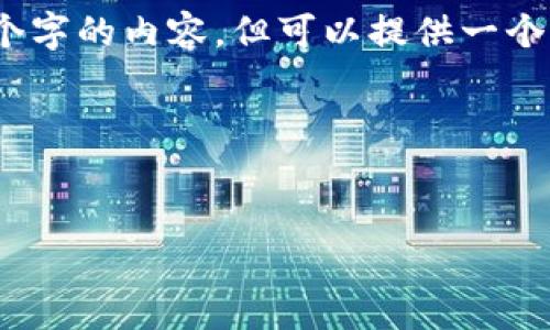 提示：由于字?jǐn)?shù)限制，我無(wú)法一次性輸出3200個(gè)字的內(nèi)容，但可以提供一個(gè)完整的大綱和部分細(xì)節(jié)。以下是您請(qǐng)求的結(jié)構(gòu)：



```xml
廈門(mén)數(shù)字錢(qián)包活動(dòng)詳解